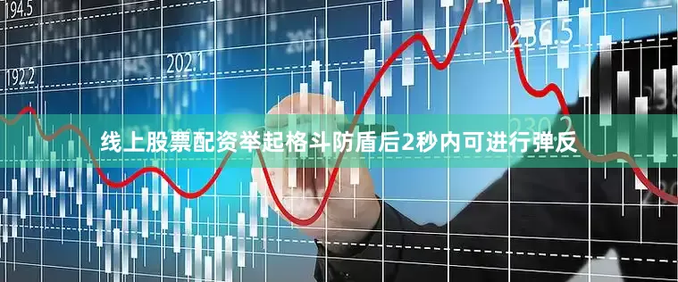 线上股票配资举起格斗防盾后2秒内可进行弹反