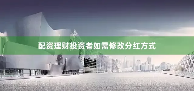 配资理财投资者如需修改分红方式