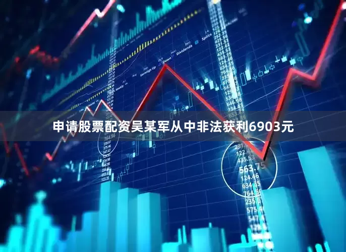 申请股票配资吴某军从中非法获利6903元