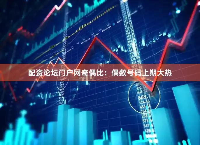 配资论坛门户网　　奇偶比：偶数号码上期大热