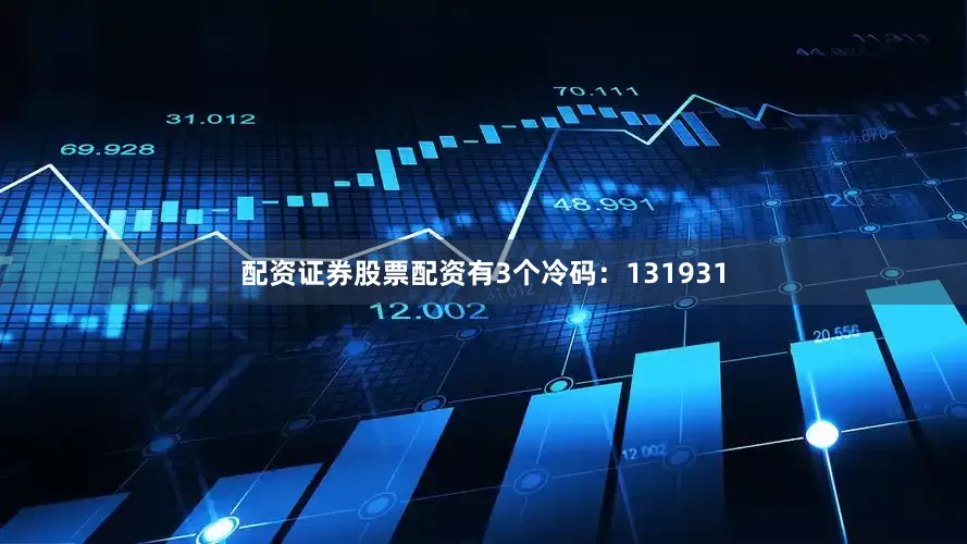 配资证券股票配资有3个冷码：131931