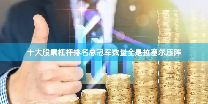 十大股票杠杆排名总冠军数量全是拉塞尔压阵
