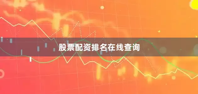 股票配资排名在线查询